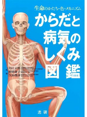 cover image of からだと病気のしくみ図鑑
